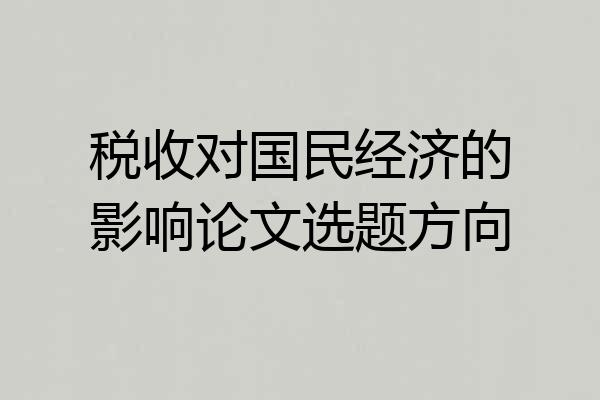 税收对国民经济的影响论文选题方向