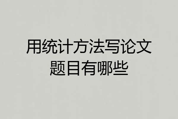 用统计方法写论文题目有哪些