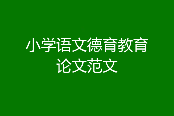 小学语文德育教育论文范文
