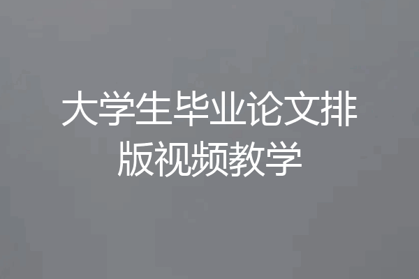 大学生毕业论文排版视频教学