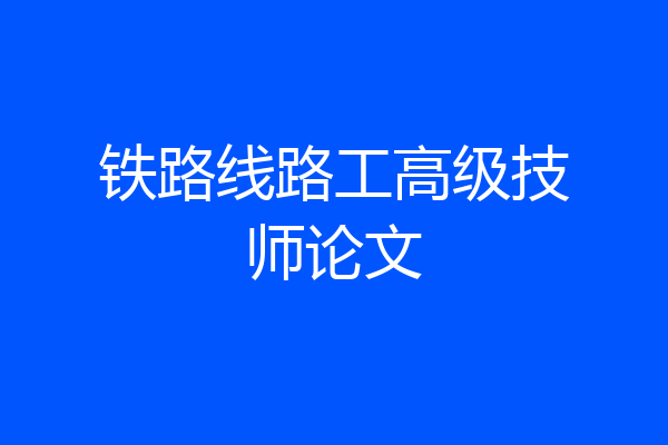 铁路线路工高级技师论文