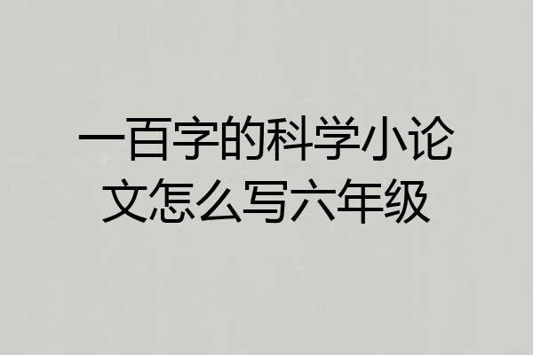 一百字的科学小论文怎么写六年级