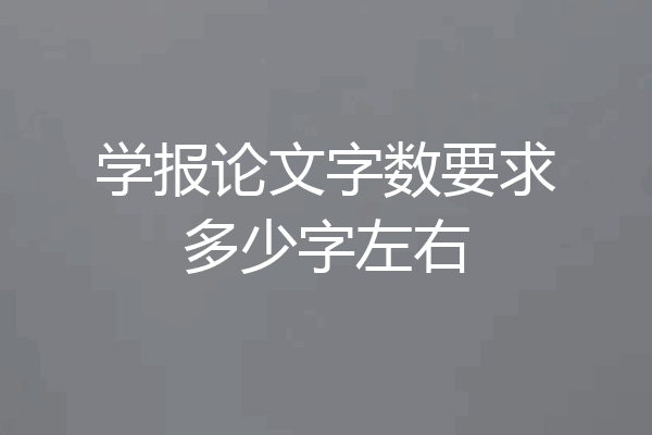 学报论文字数要求多少字左右