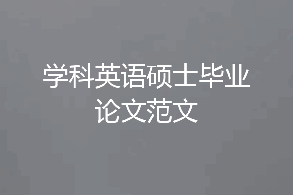 学科英语硕士毕业论文范文