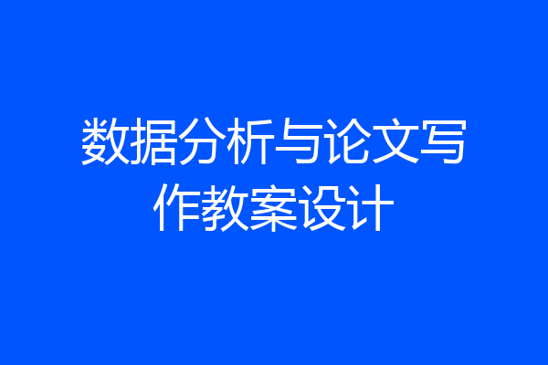 数据分析与论文写作教案设计