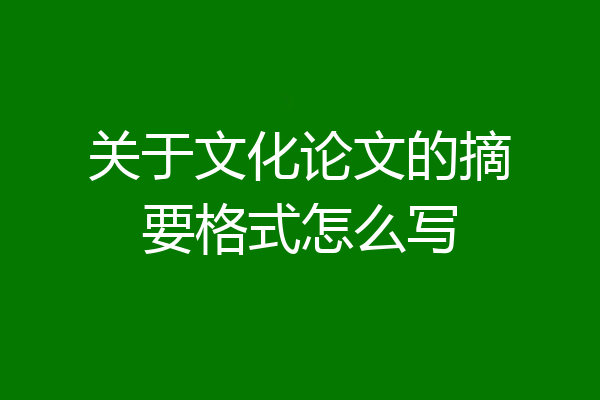 关于文化论文的摘要格式怎么写