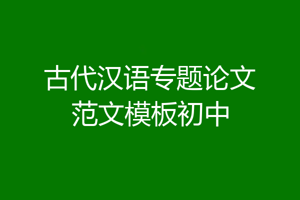 古代汉语专题论文范文模板初中