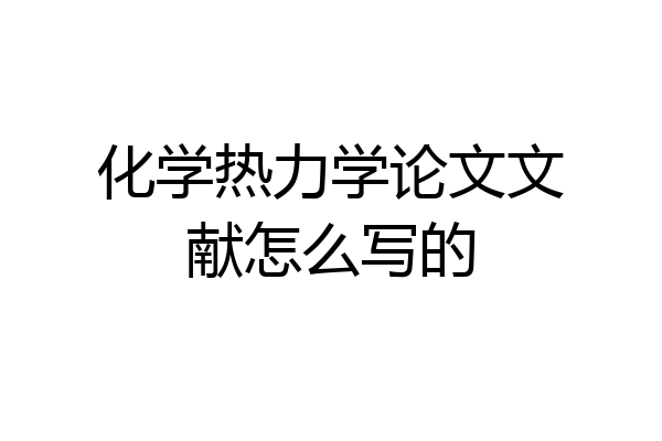 化学热力学论文文献怎么写的