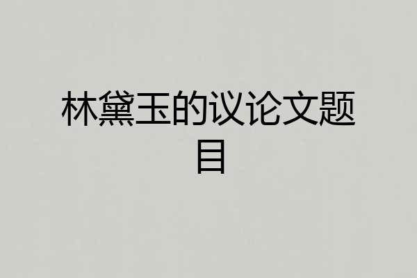林黛玉的议论文题目