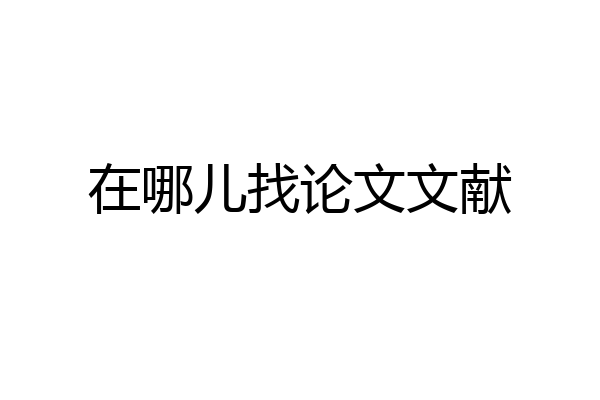 在哪儿找论文文献