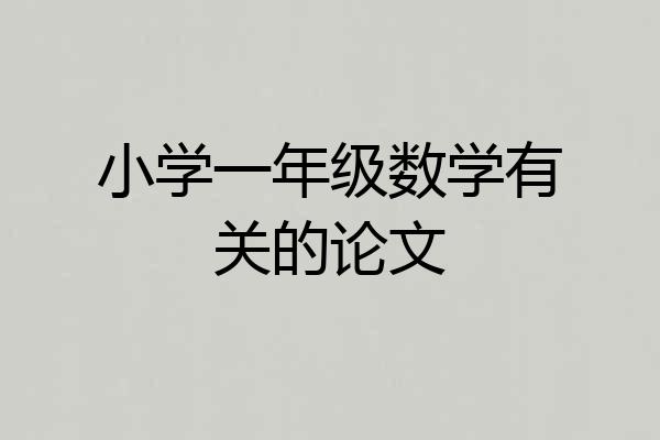 小学一年级数学有关的论文