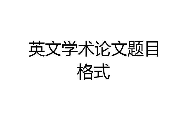 英文学术论文题目格式