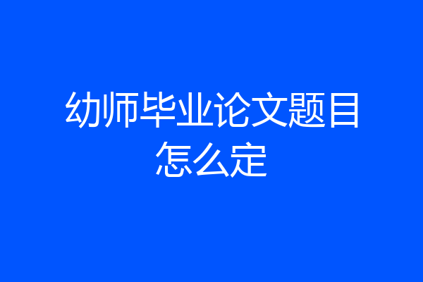 幼师毕业论文题目怎么定