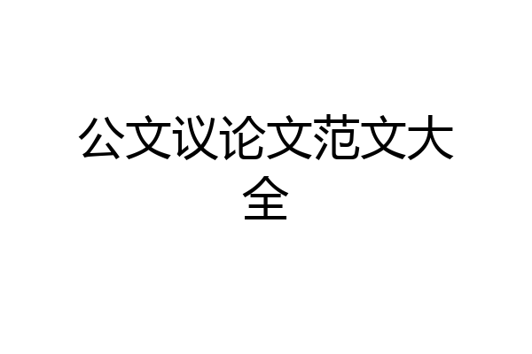 公文议论文范文大全