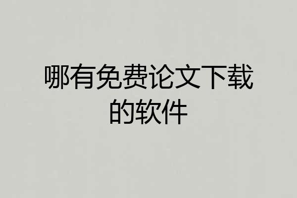 哪有免费论文下载的软件