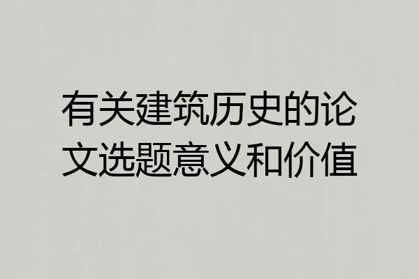 有关建筑历史的论文选题意义和价值