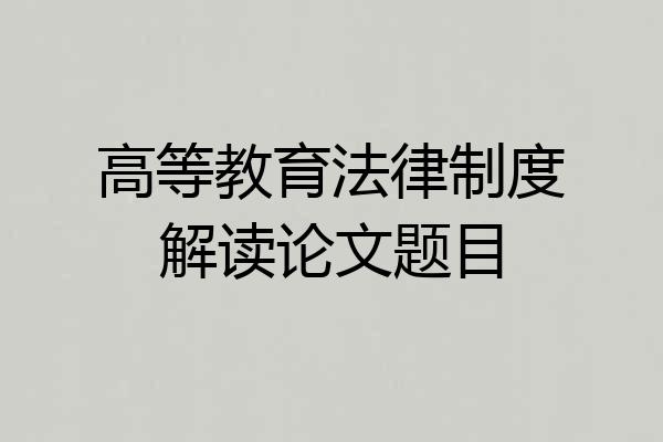 高等教育法律制度解读论文题目