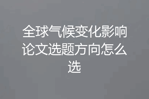 全球气候变化影响论文选题方向怎么选