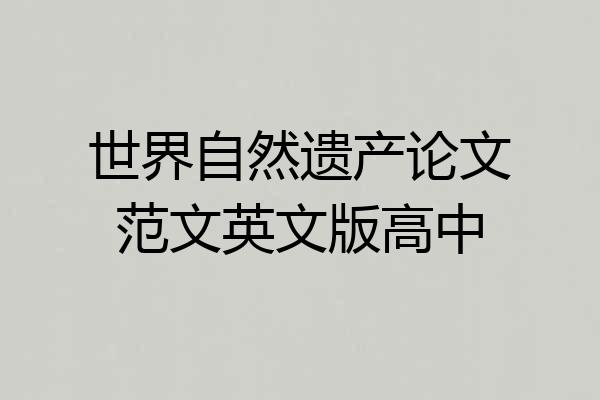 世界自然遗产论文范文英文版高中
