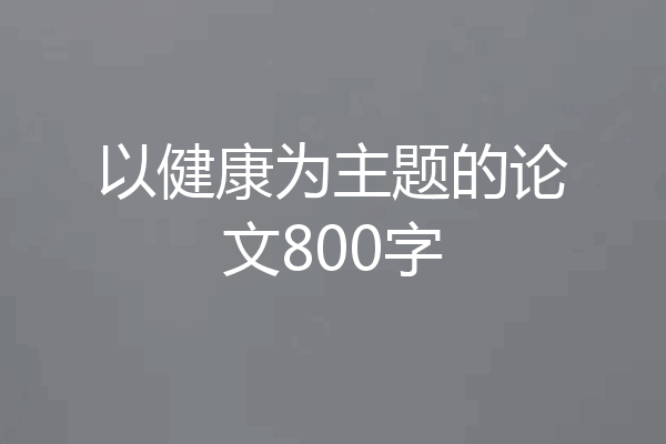 以健康为主题的论文800字