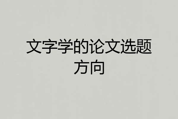 文字学的论文选题方向