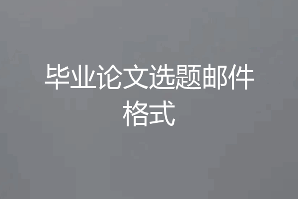毕业论文选题邮件格式