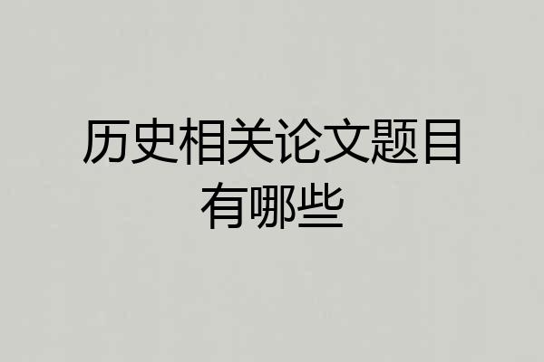 历史相关论文题目有哪些