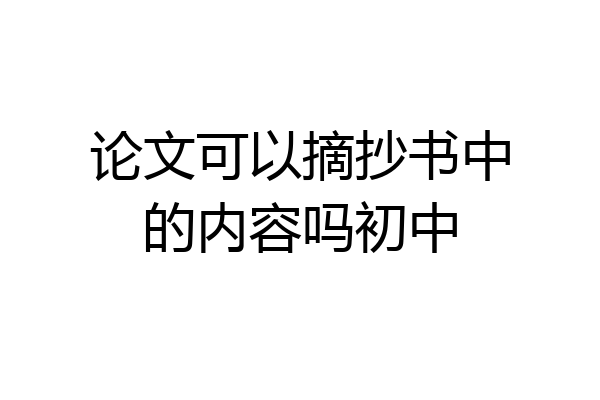 论文可以摘抄书中的内容吗初中