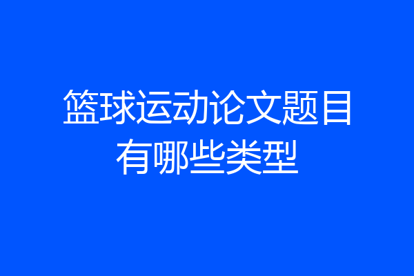 篮球运动论文题目有哪些类型