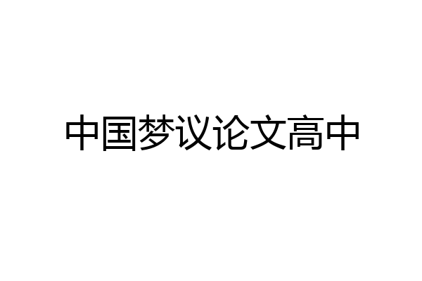 中国梦议论文高中