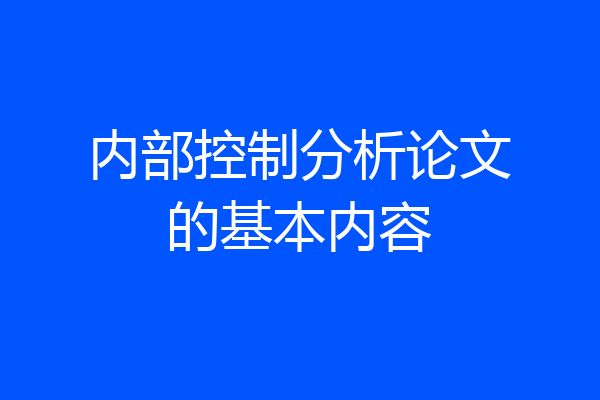 内部控制分析论文的基本内容
