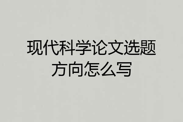 现代科学论文选题方向怎么写