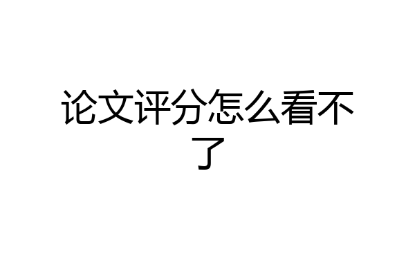 论文评分怎么看不了
