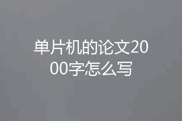 单片机的论文2000字怎么写
