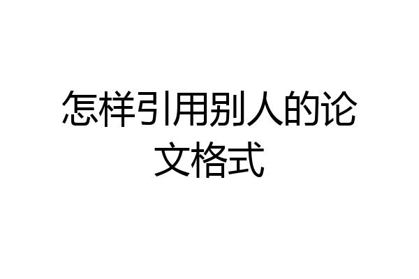 怎样引用别人的论文格式