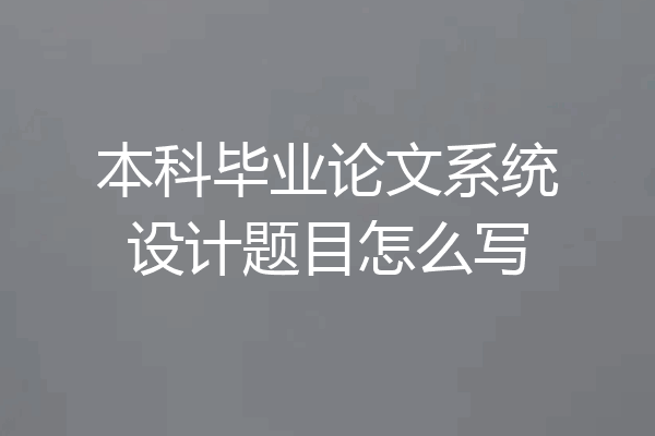 本科毕业论文系统设计题目怎么写