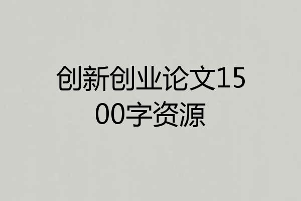 创新创业论文1500字资源