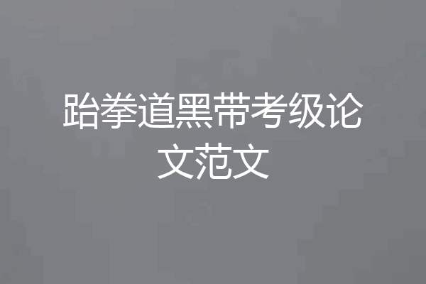 跆拳道黑带考级论文范文