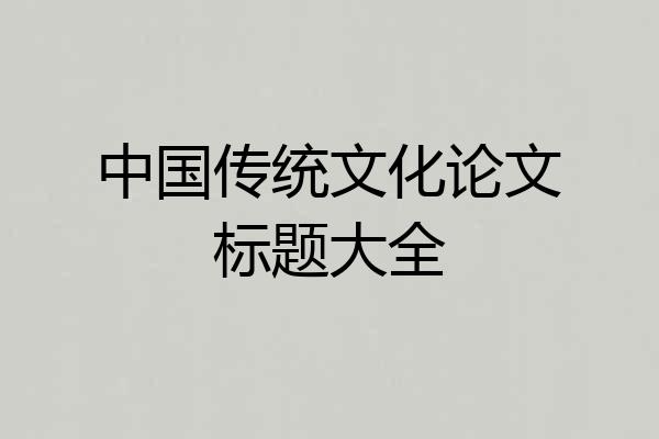 中国传统文化论文标题大全