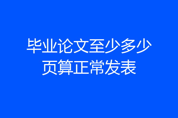 毕业论文至少多少页算正常发表