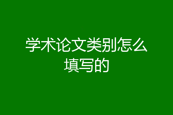 学术论文类别怎么填写的