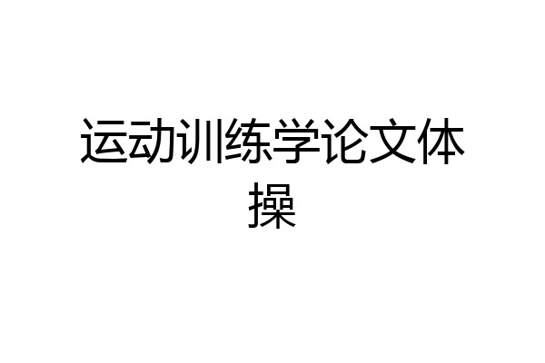 运动训练学论文体操