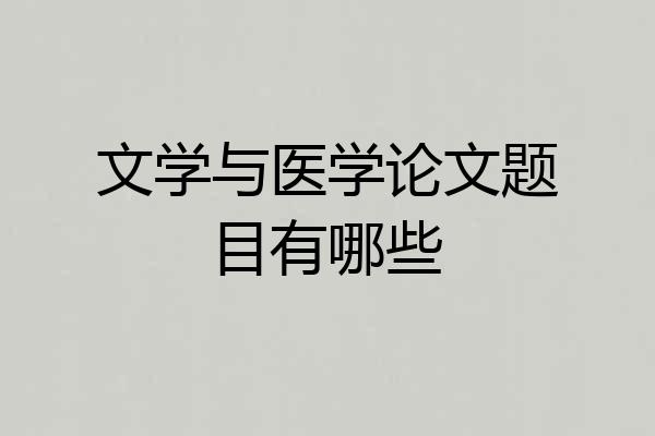 文学与医学论文题目有哪些