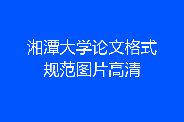 湘潭大学论文格式规范图片高清