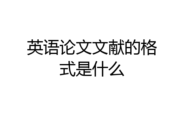 英语论文文献的格式是什么
