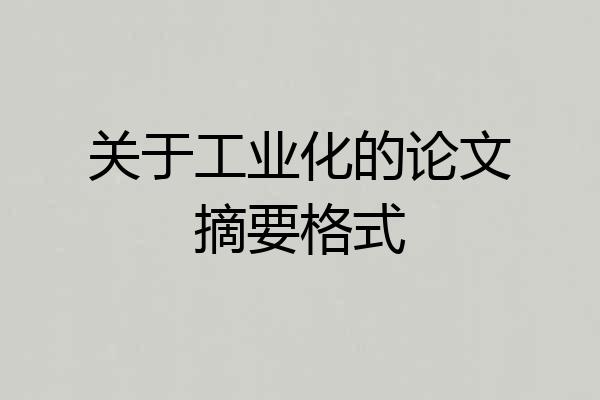 关于工业化的论文摘要格式