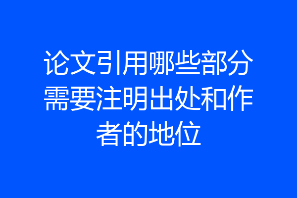 论文引用哪些部分需要注明出处和作者的地位