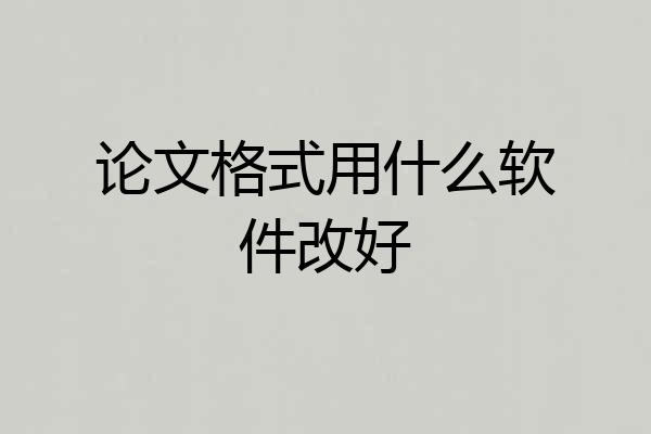 论文格式用什么软件改好