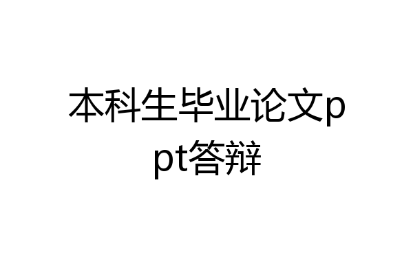 本科生毕业论文ppt答辩