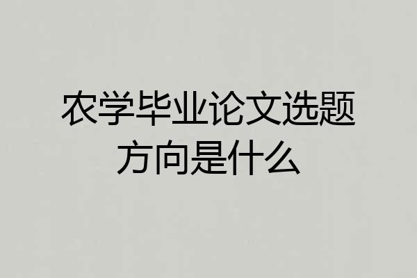 农学毕业论文选题方向是什么